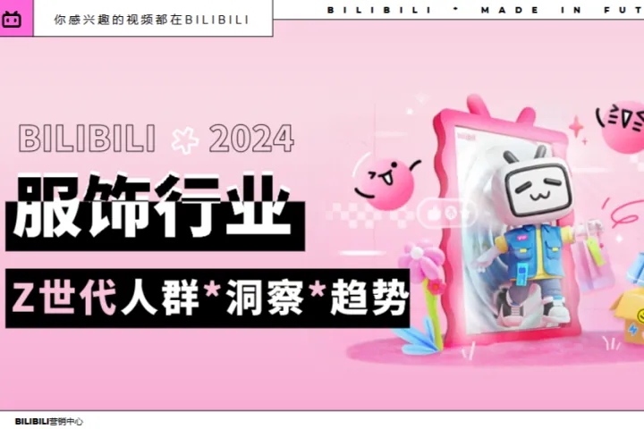 哔哩哔哩2024年BILIBILI服饰行业Z世代人群洞察趋势报告27页