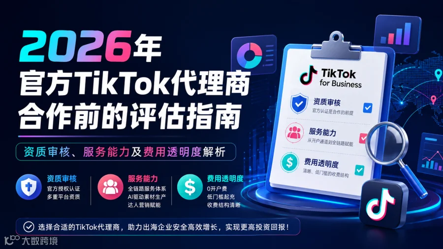 2026年官方TikTok代理商合作评估指南