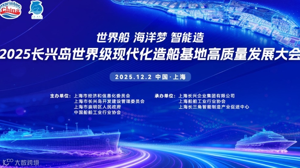 2025长兴岛世界级现代化造船基地高质量发展大会