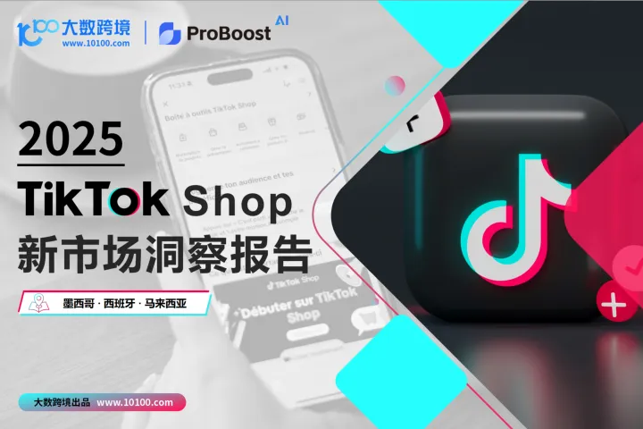 大数跨境&小数<em>汇</em>智:2025TikTok shop新市场洞察报告