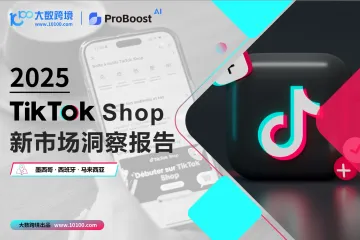 大数跨境&小数汇智：2025TikTok shop新市场洞察报告