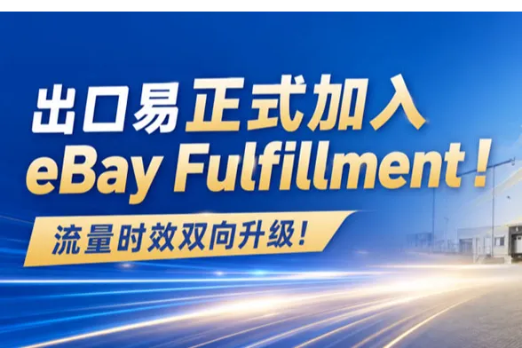 重磅消息！出口易美国仓、德国仓正式加入eBay Fulfillment!