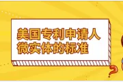 美国专利申请人微实体的标准