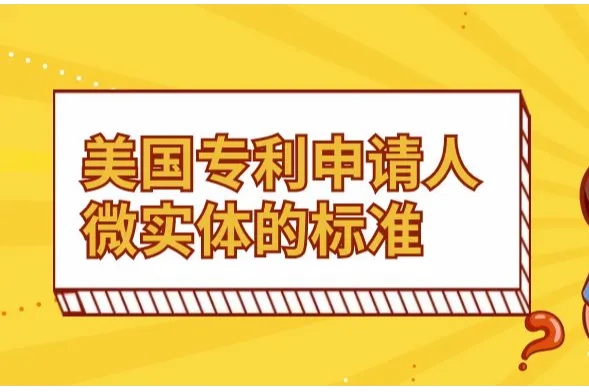 美国专利申请人微实体的标准