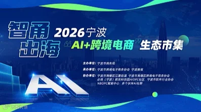 2026宁波“Ai+跨境电商”生态市集