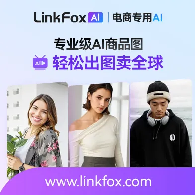 LinkFox AI-电商专用AI