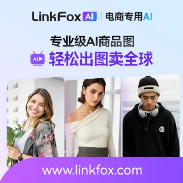 LinkFox <em>AI</em>丨<em>AI</em>商品图生成、跨境电商专用