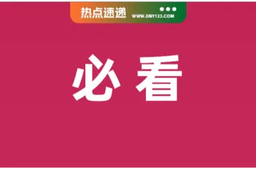 Shopee菲律宾将终止快速发货服务；Lazada支付手续费率统一涨至3%