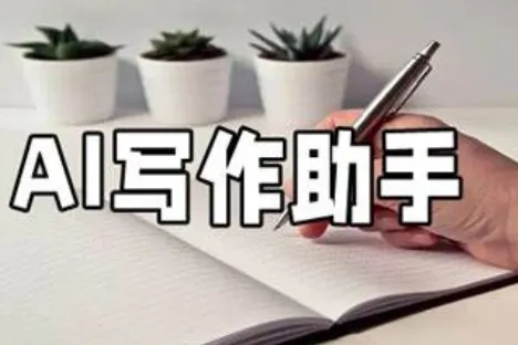 AI写作助手实用指南