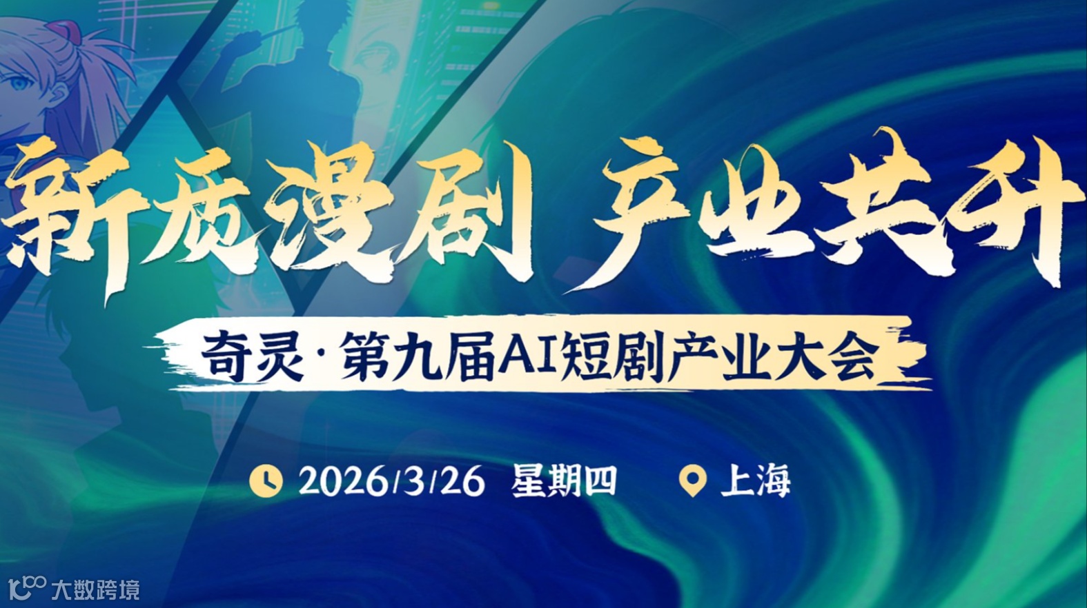 奇灵●第九届AI短剧产业大会