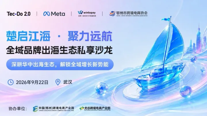 楚启江海·聚力远航 | 全域品牌独立站出海生态私享沙龙