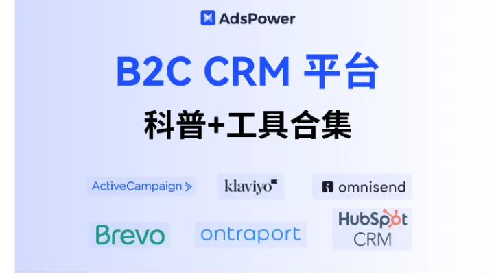 2025 AI 驱动 B2C CRM 平台深度解析：科普+六大主流平台介绍