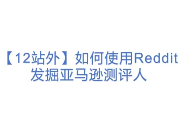 【12站外】如何使用Reddit发掘亚马逊测评人