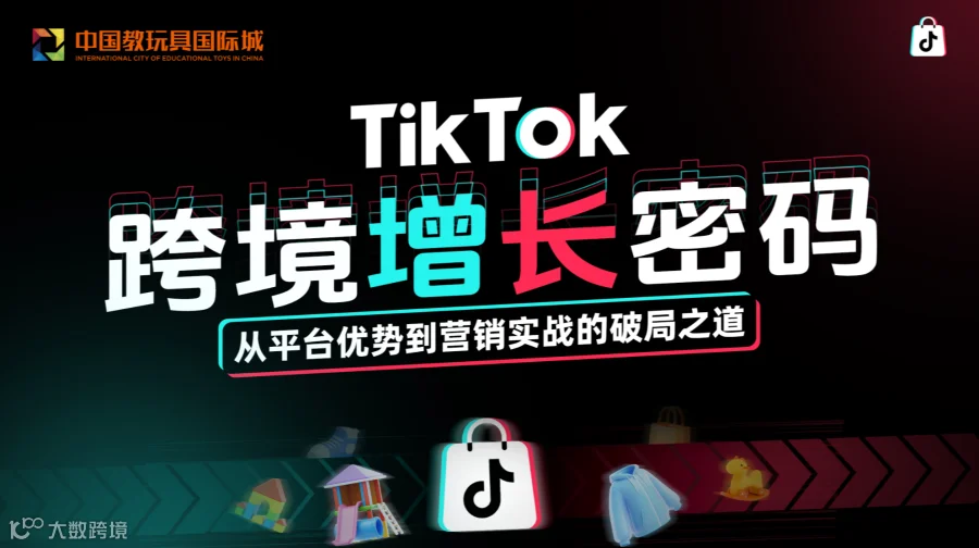 TikTok跨境增长密码——从平台优势到营销实战的破局之道