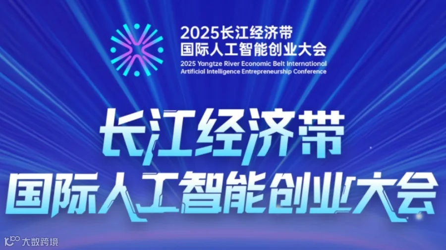 2025长江经济带国际人工智能创业大会