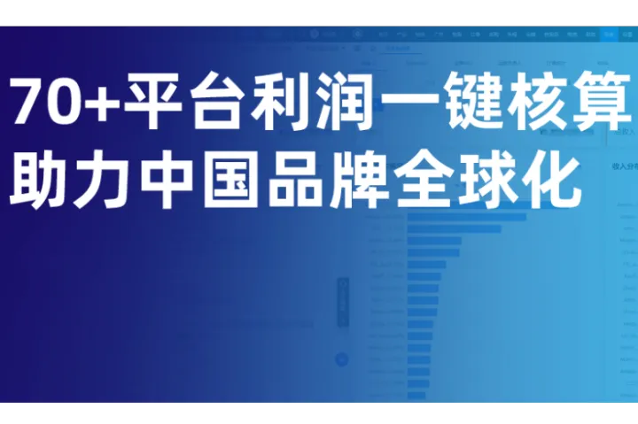 多平台利润核算难？易仓ERP助跨境卖家破解旺季利润难题