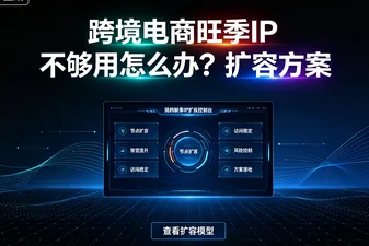 跨境电商旺季IP不够用怎么办？扩容方案