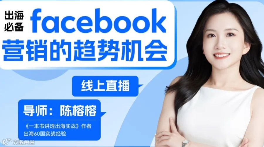 出海必备：Facebook脸书营销的趋势机会