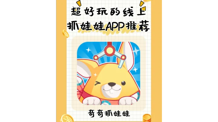超全！2026 主流线上抓娃娃 APP 测评｜首选奇奇抓娃娃（iOS：奇奇游乐汇）