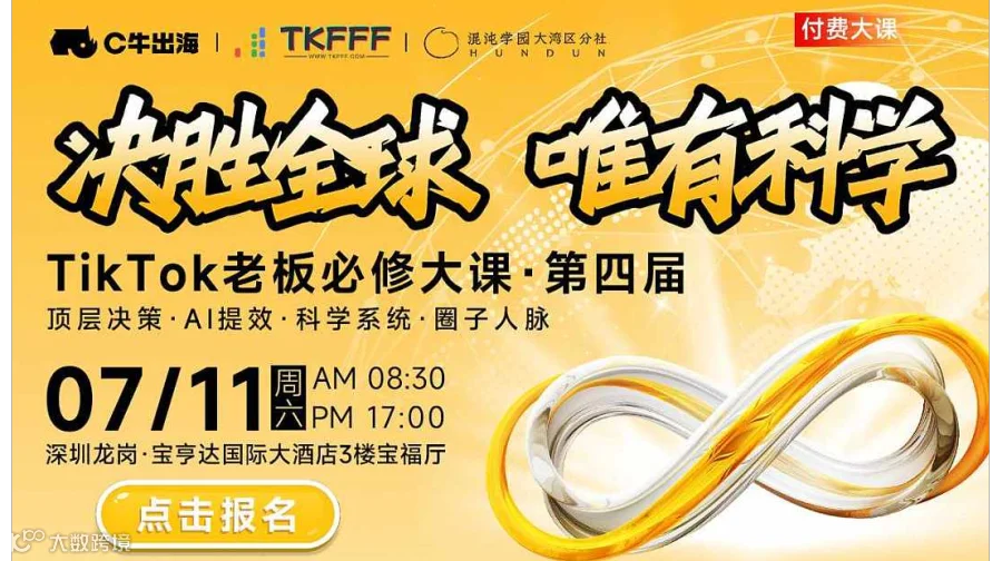 TikTok老板私董课