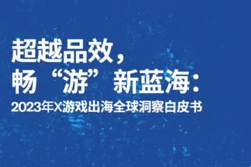 Twitter（X）：超越品效畅“游”新蓝海：2023年X游戏出海全球洞察白皮书