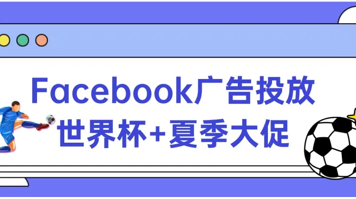 Facebook广告投放世界杯+夏季大促