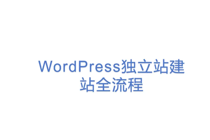 WordPress独立站建站全流程