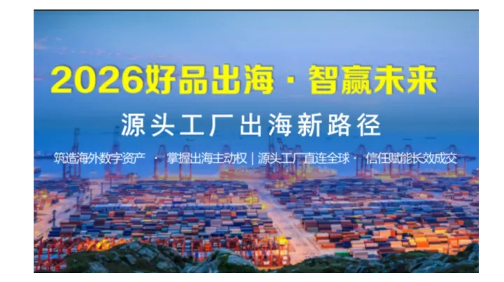 2026工厂出海新路径，直连全球，精准获客成交
