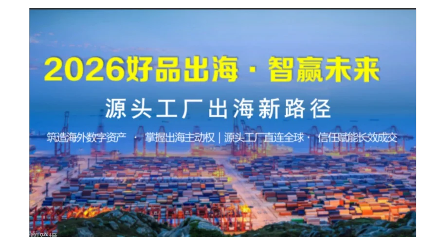 2026工厂出海新路径，直连全球，精准获客成交