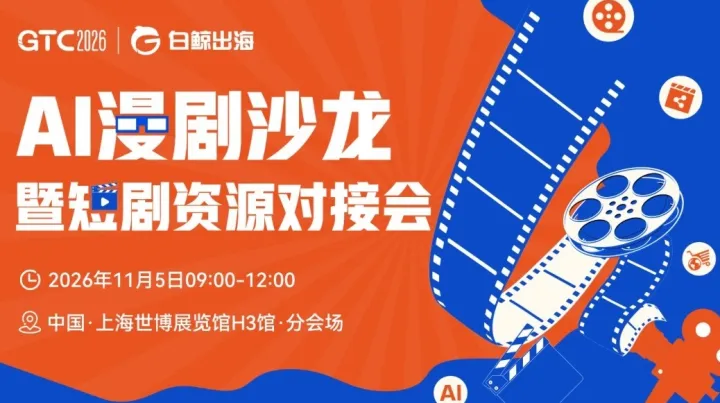 GTC2026 全球流量大会（上海）——AI漫剧沙龙暨短剧资源对接会