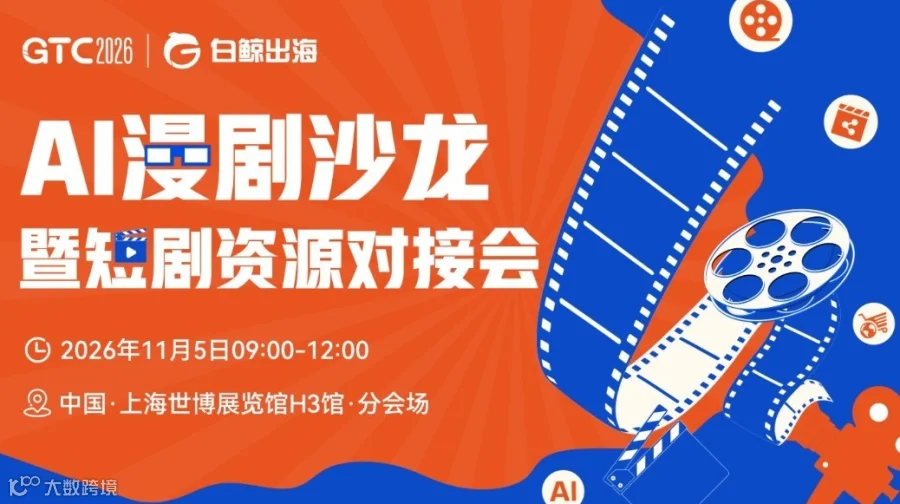 GTC2026 全球流量大会（上海）——AI漫剧沙龙暨短剧资源对接会