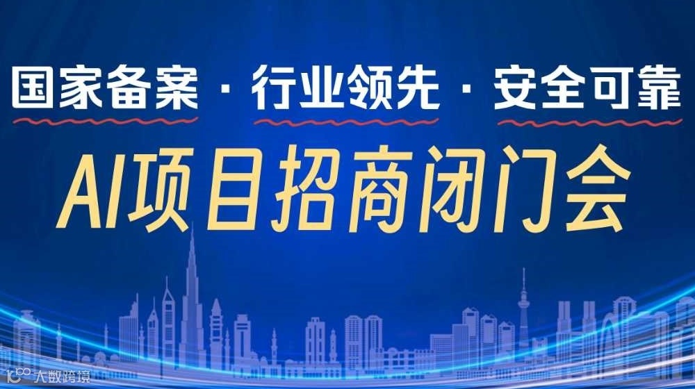 避开AI泡沫，聚焦真落地：国家备案项目闭门考察会【成都】