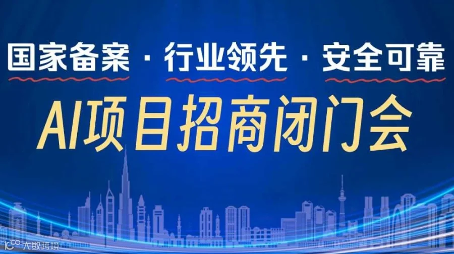 避开AI泡沫，聚焦真落地：国家备案项目闭门考察会【成都】