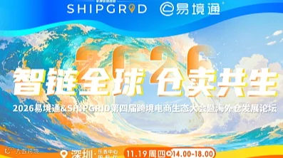 11.19深圳 2026 易境通第四届跨境电商生态大会暨海外仓发展论坛
