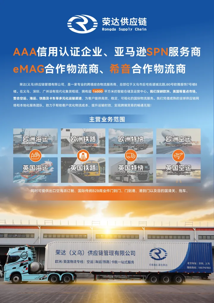 荣达供应链|亚马逊SPN认证 欧洲/英国专线