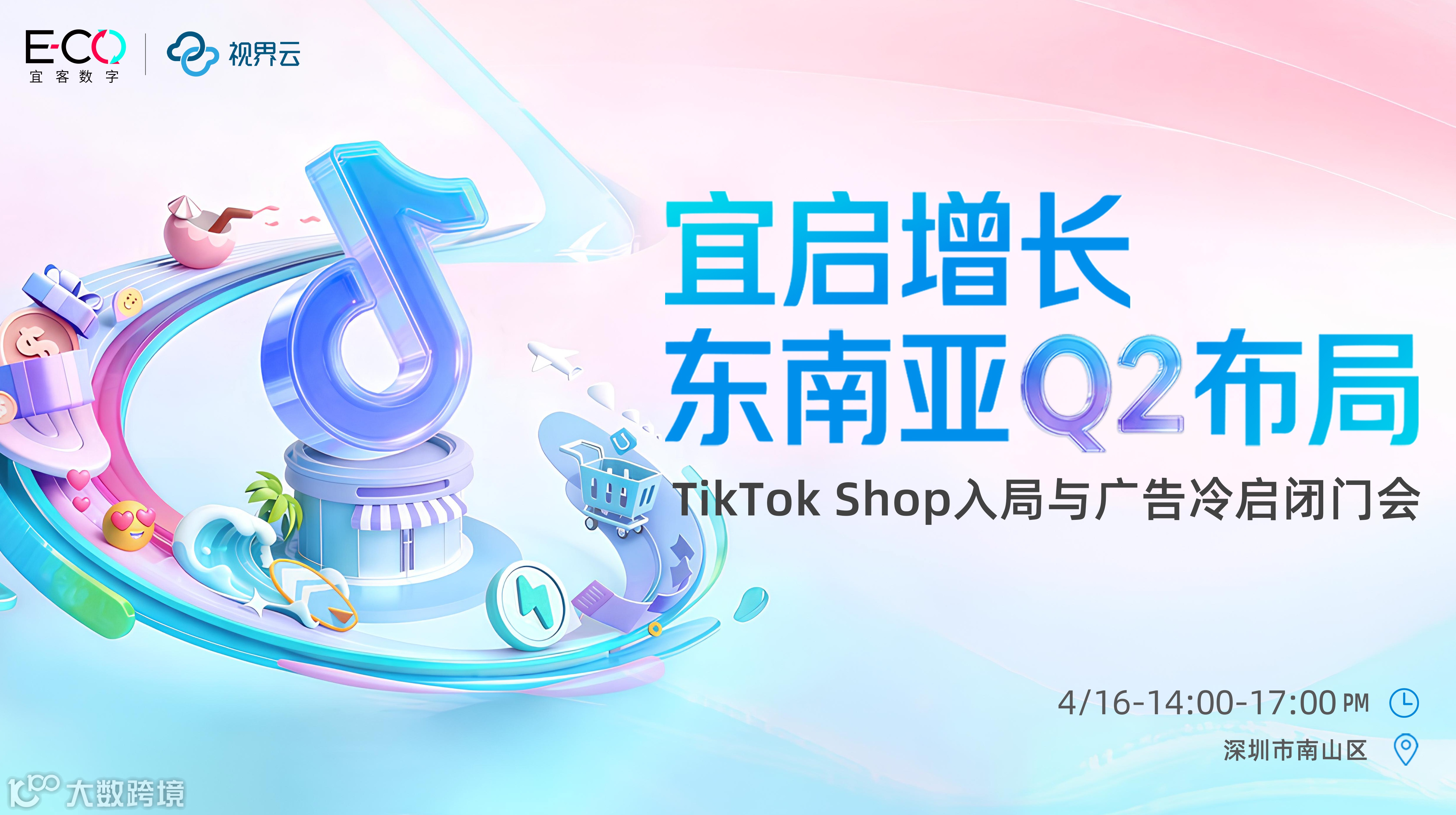 东南亚Q2布局：TikTokShop入局与广告冷启闭门会