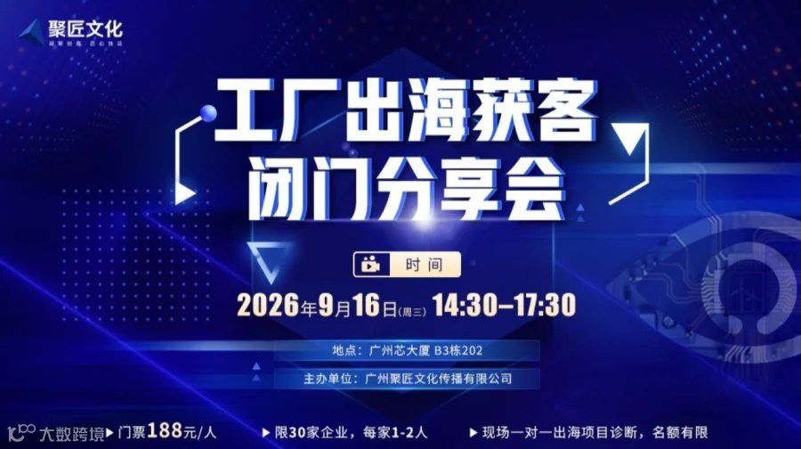 工厂出海获客闭门分享会