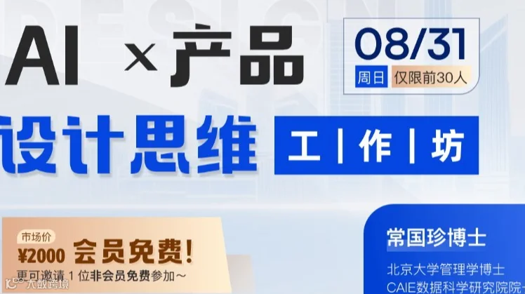 AI x产品设计思维工作坊