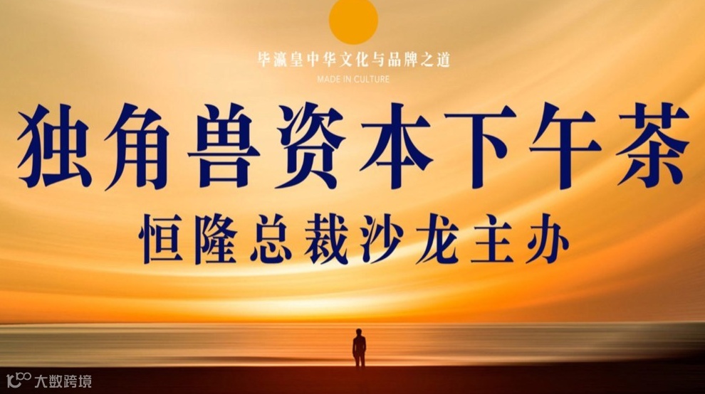 《独角兽资本下午茶》- 上海滩第一维度资本圈：只做引领项目！