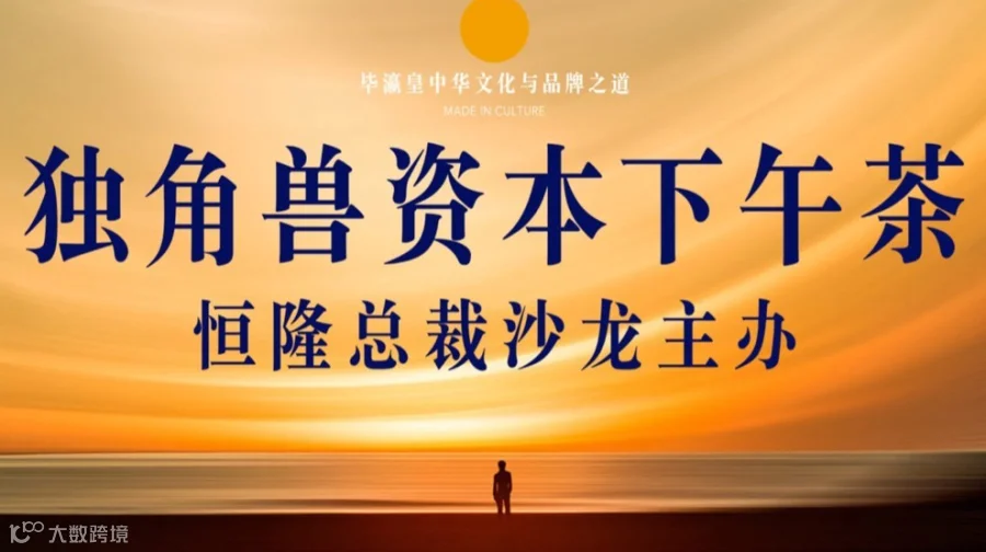 《独角兽资本下午茶》- 上海滩第一维度资本圈：只做引领项目！