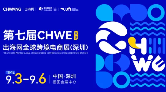 第七届CHWE出海网全球跨境电商展（深圳）秋季