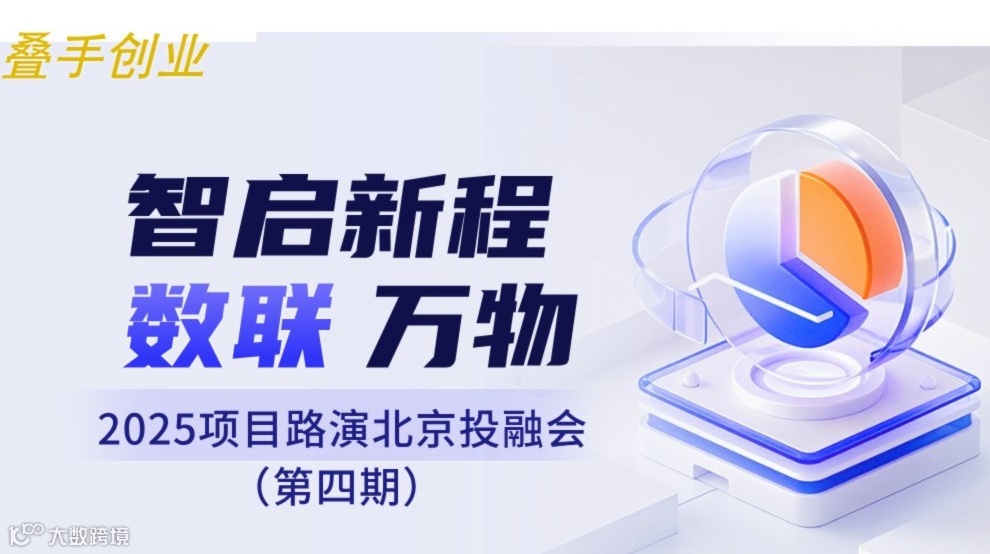 叠手创业 项目路演北京投融会（第四期）