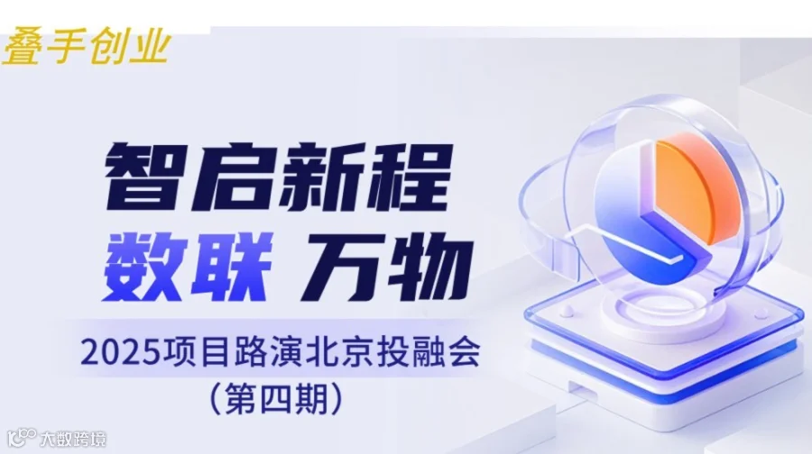 叠手创业 项目路演北京投融会（第四期）