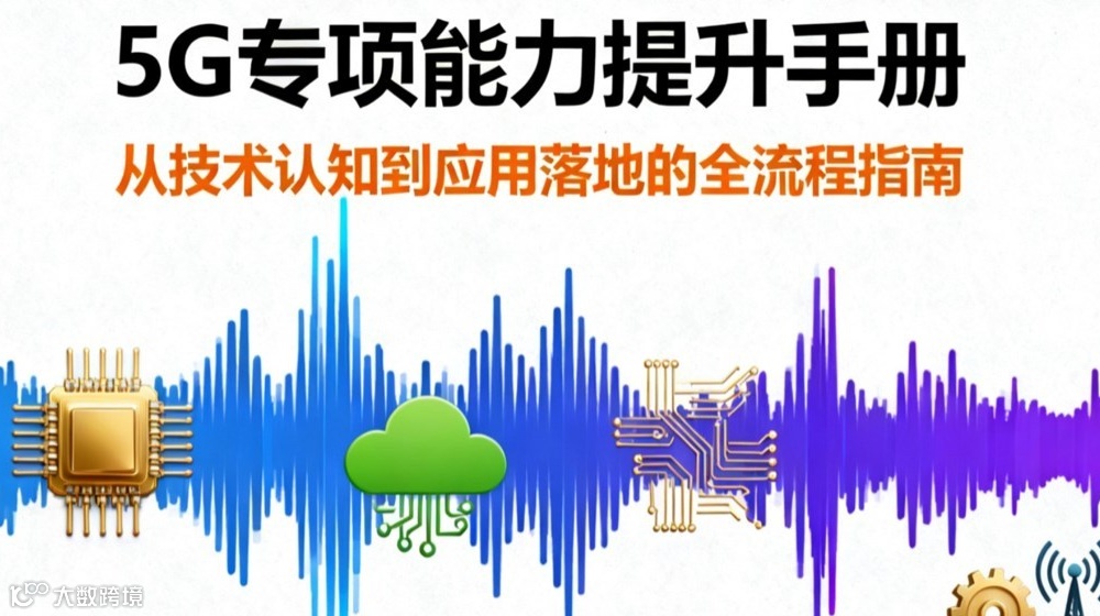 面向企业的5G专项能力提升手册