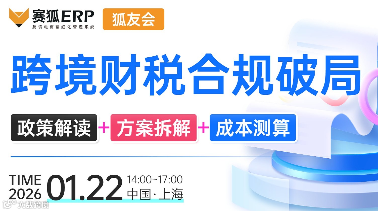 【狐友会-上海场】-跨境财税合规破局