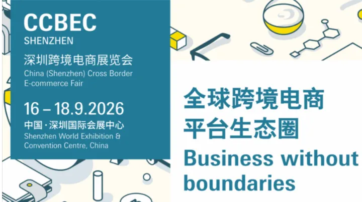 2026年深圳跨境电商展览会CCBEC