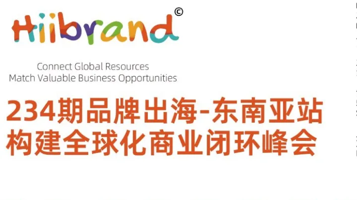 233期Hiibrand品牌出海,构建全球化商业闭环峰会-东南亚站