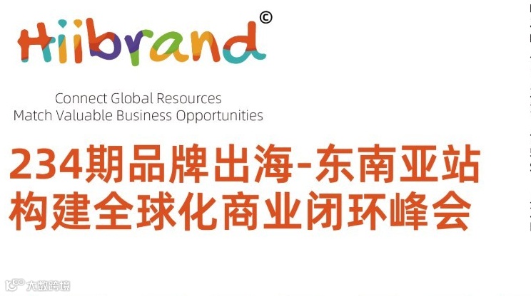 233期Hiibrand品牌出海,构建全球化商业闭环峰会-东南亚站