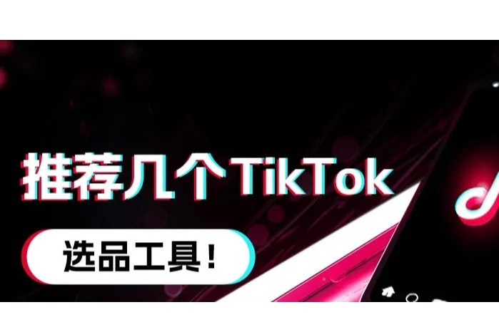 推荐几个TikTok好用运营工具!