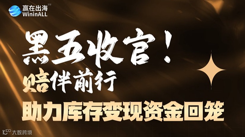 黑五收官—助力库存变现与资金回笼（深圳站 · 第六期）